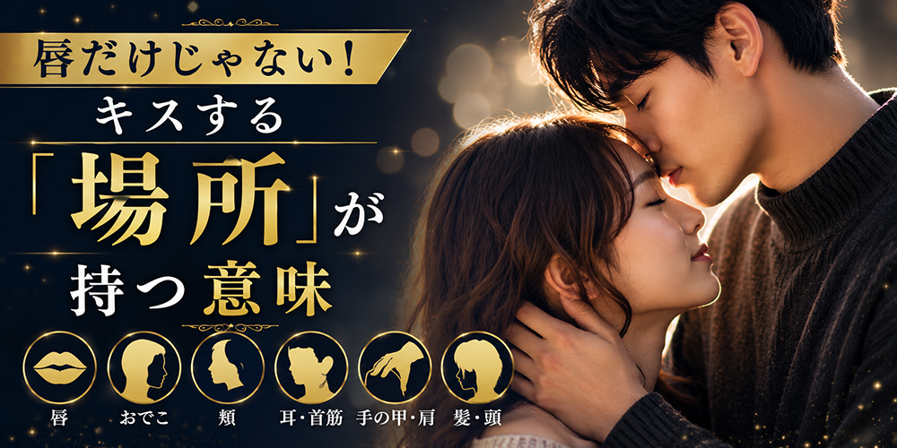 唇だけじゃない！キスする「場所」が持つ意味