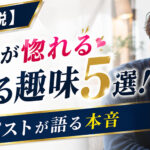 モテる趣味5選｜女性が惚れる本音をプロのセラピストが解説
