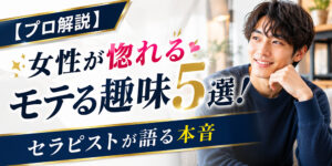 モテる趣味5選｜女性が惚れる本音をプロのセラピストが解説