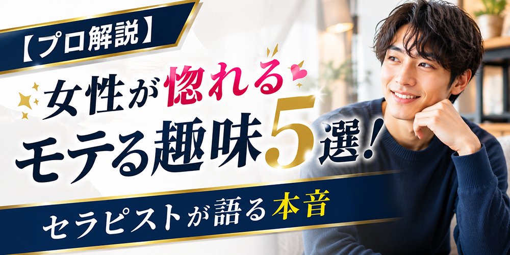 モテる趣味5選｜女性が惚れる本音をプロのセラピストが解説