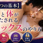 セックスのやり方｜女性が本当に満たされる３つの基本をプロが徹底解説