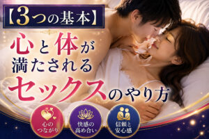 セックスのやり方｜女性が本当に満たされる３つの基本をプロが徹底解説