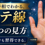 手相でわかる、モテ線の5つの見方 初心者にも分かりやすく解説します