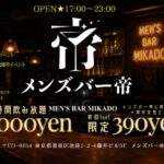池袋のメンズコンカフェなら帝。7月のメンズバー帝情報[初回1セット390円！]毎週水、金、土、祝前日、25日、他不定期夜で営業