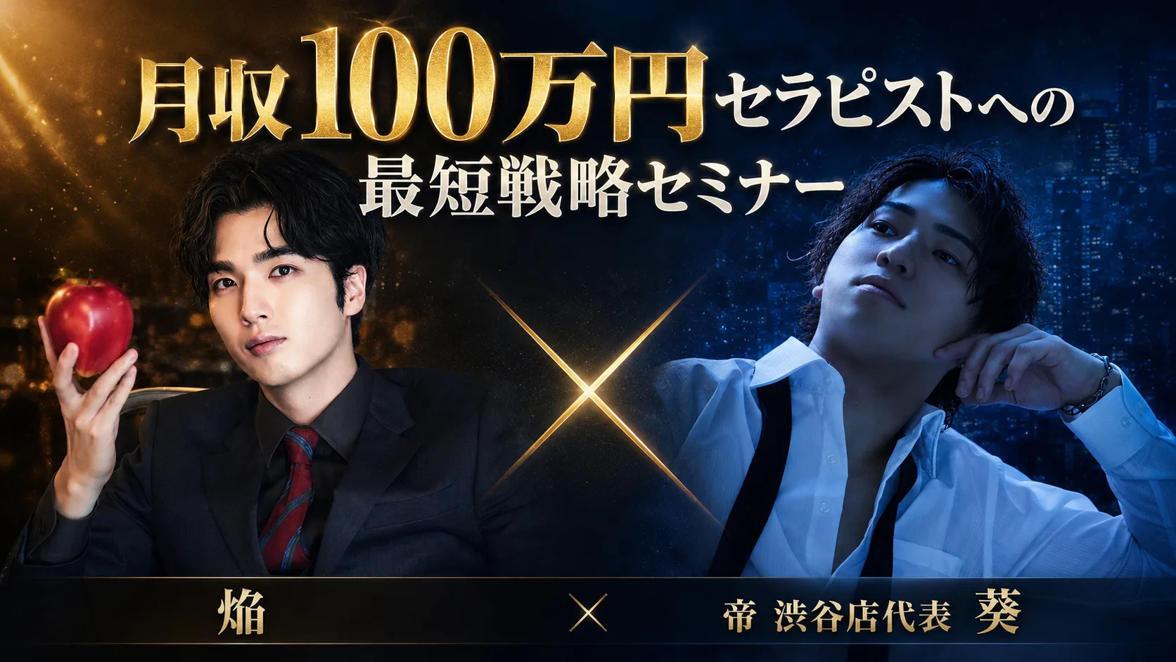 月収100万円セラピストへの最短戦略セミナー