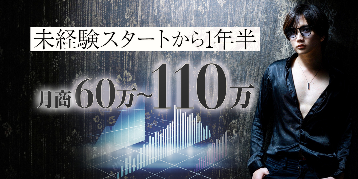 未経験スタートから1年半 月商60万〜110万