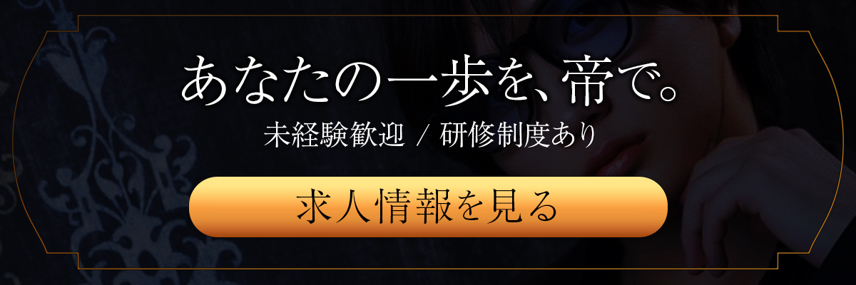あなたの一歩を、帝で。未経験歓迎／研修制度あり