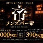 池袋のメンズコンカフェなら帝。9月のメンズバー帝情報[初回1セット390円！]毎週水、金、土、祝前日、25日、他不定期夜で営業