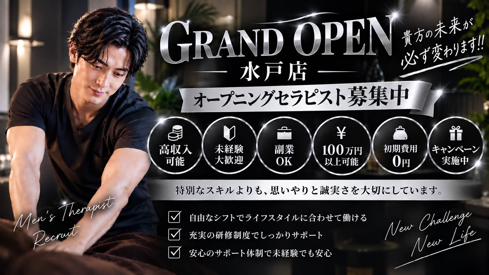 水戸店 オープニングセラピスト募集