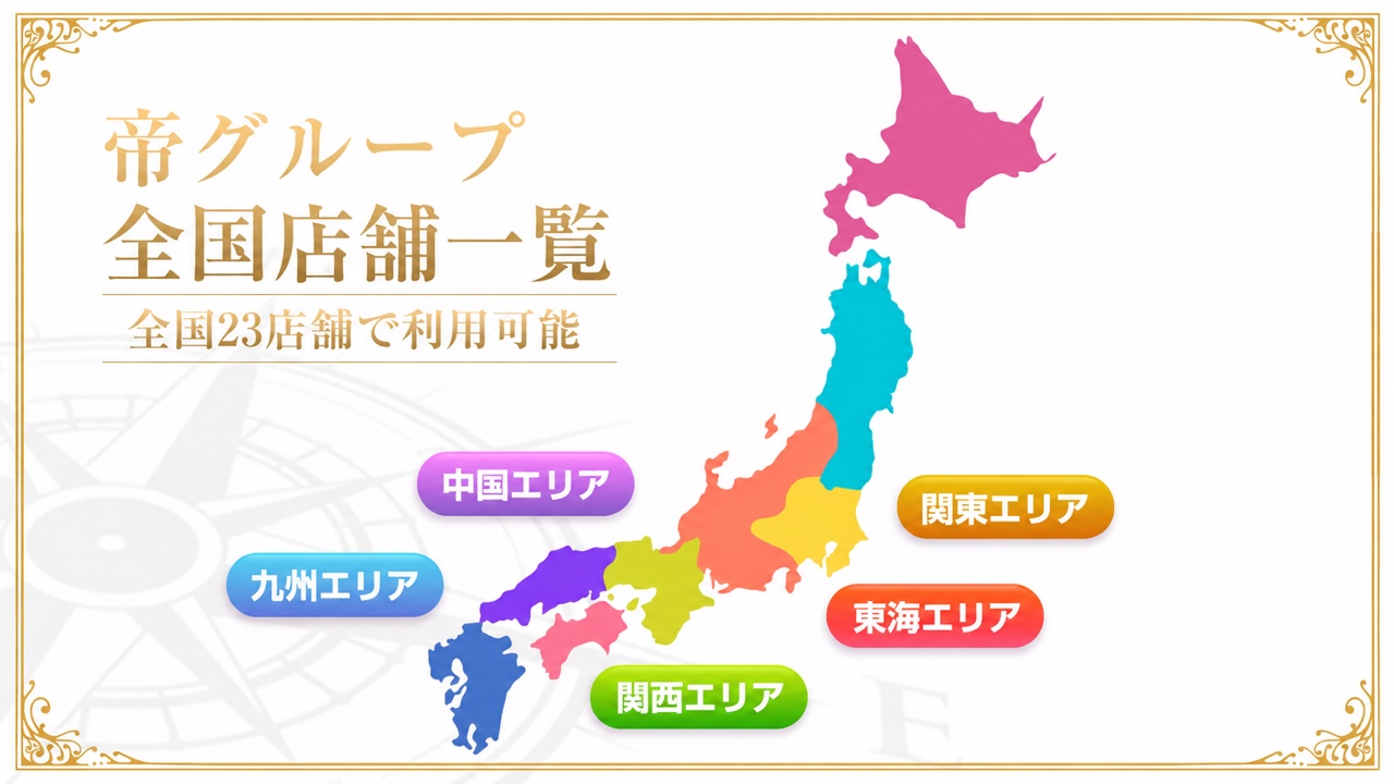 女性用風俗 帝 全国店舗一覧