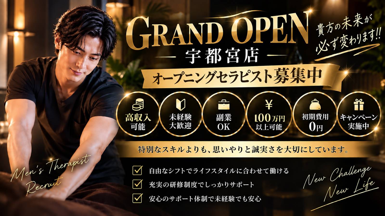 宇都宮店 オープニングセラピスト募集