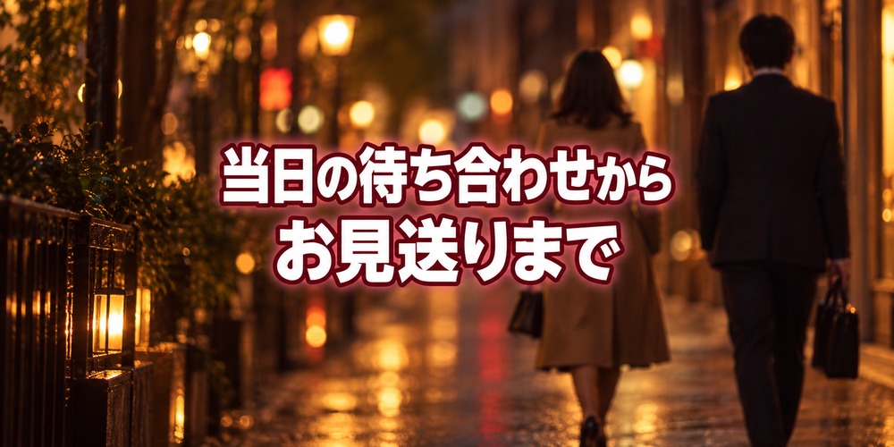 第3章：当日、待ち合わせからお見送りまで