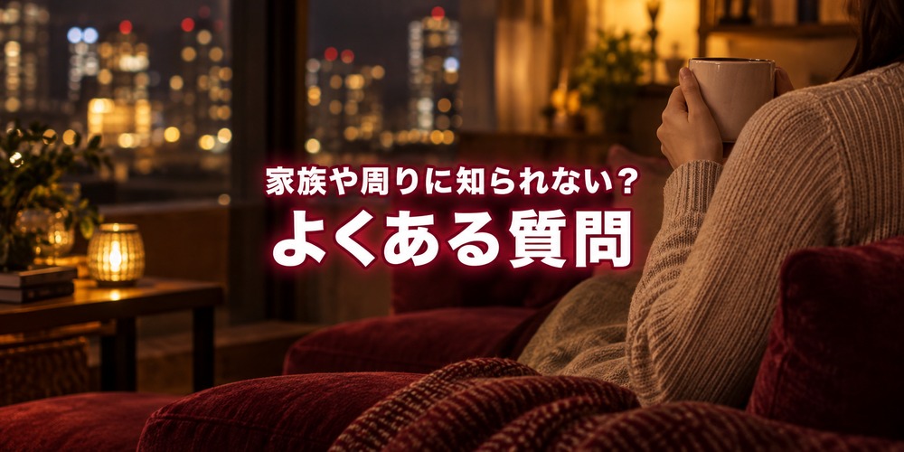 第4章：家族や周りに知られないか、よくある質問