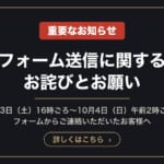 【重要】フォーム送信に関するお詫びとお願い