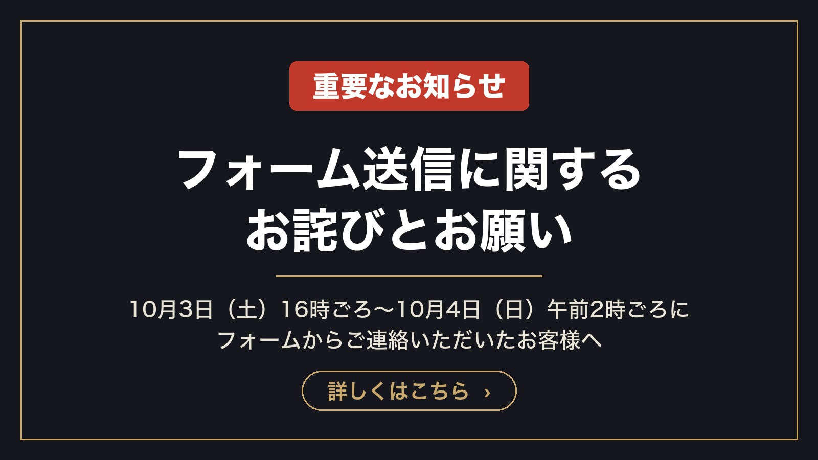 重要なお知らせ フォーム送信に関するお詫びとお願い