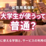 女性用風俗を大学生・専門学生が使うって普通？お得に使える学割とサービスの利用の流れについて
