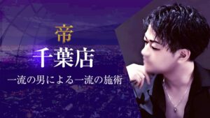 帝千葉店