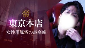 帝東京本店