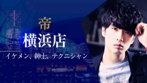 帝横浜店