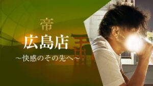 帝広島店