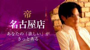 帝名古屋店