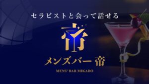 [name] メンズバー帝