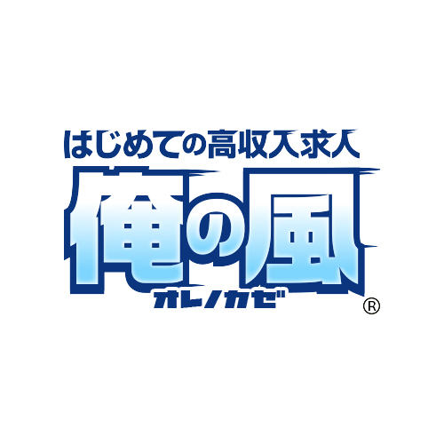 はじめての高収入求人「俺の風」