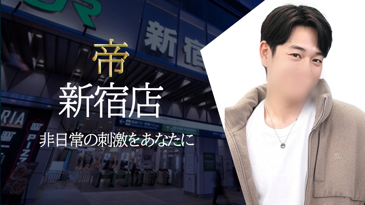女性用風俗 帝 新宿店