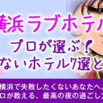 横浜のラブホテルおすすめ7選 女風のプロが選ぶ！ 女性に喜ばれるホテル特徴