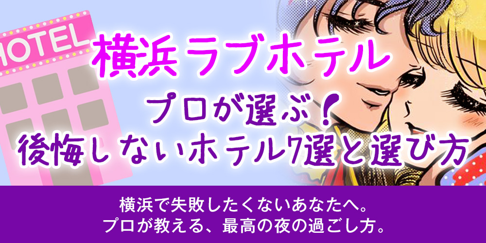 【横浜ラブホテル】プロが選ぶ！後悔しないホテル7選と選び方