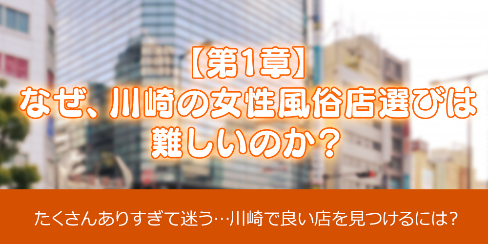 第1章：なぜ、川崎の女性用風俗選びは難しいのか？