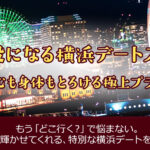 横浜のデートスポットをプロが紹介。心も身体もとろける極上プラン