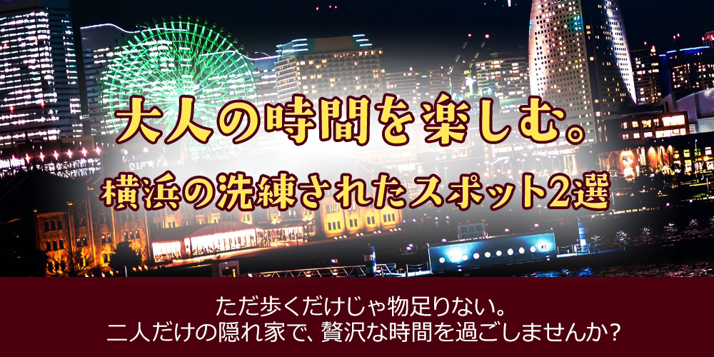 大人の時間を楽しむ。横浜の洗練されたスポット2選