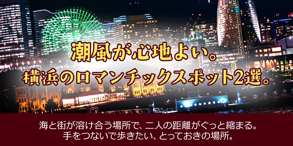 潮風が心地よい。二人で歩く、横浜のロマンチックスポット2選