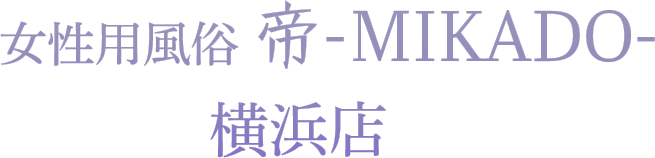 女性用風俗帝横浜店